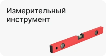 Измерительный инструмент